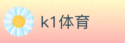 k1体育 logo